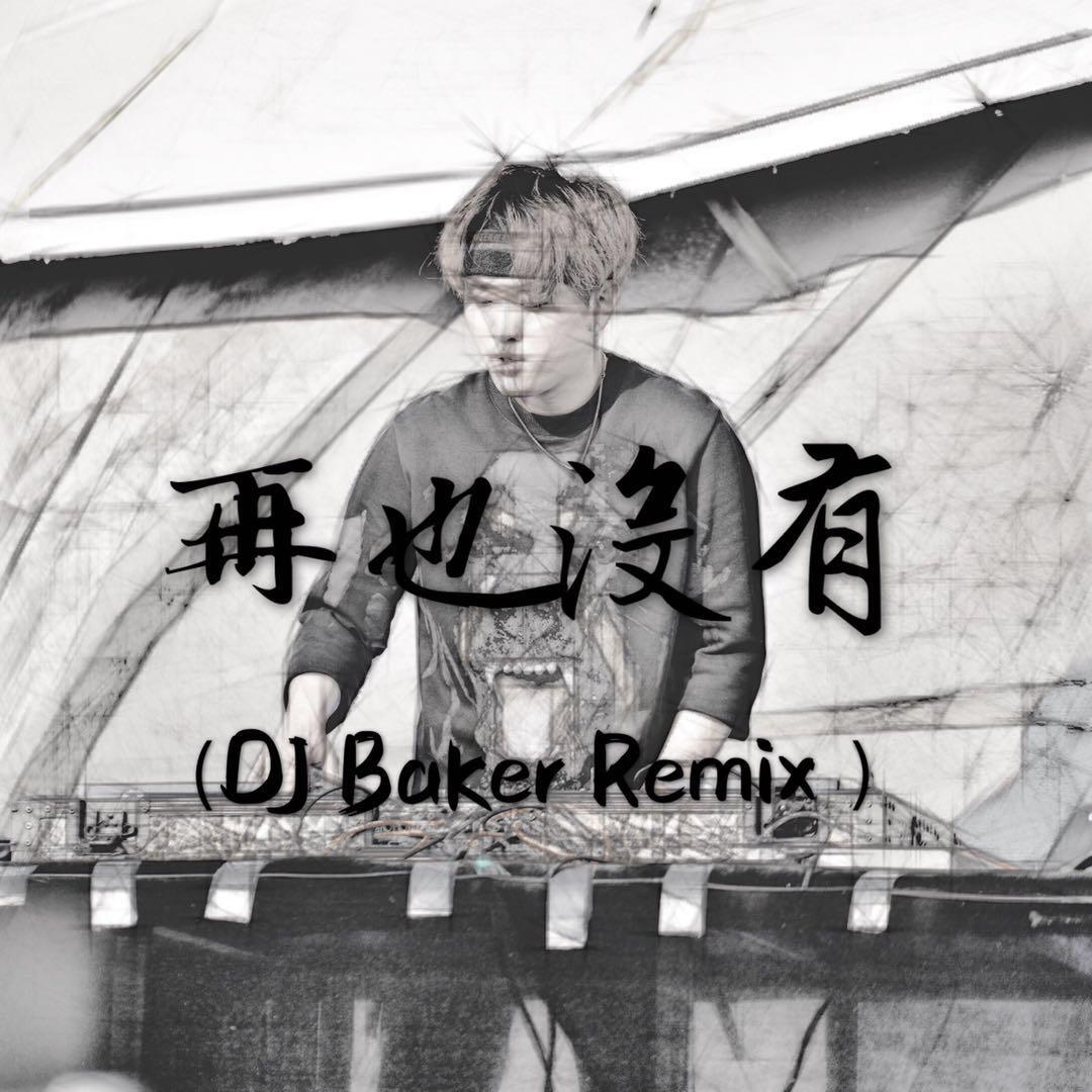 Ryan.B / AY楊佬叁 - 再也没有（DJ Baker Remix）