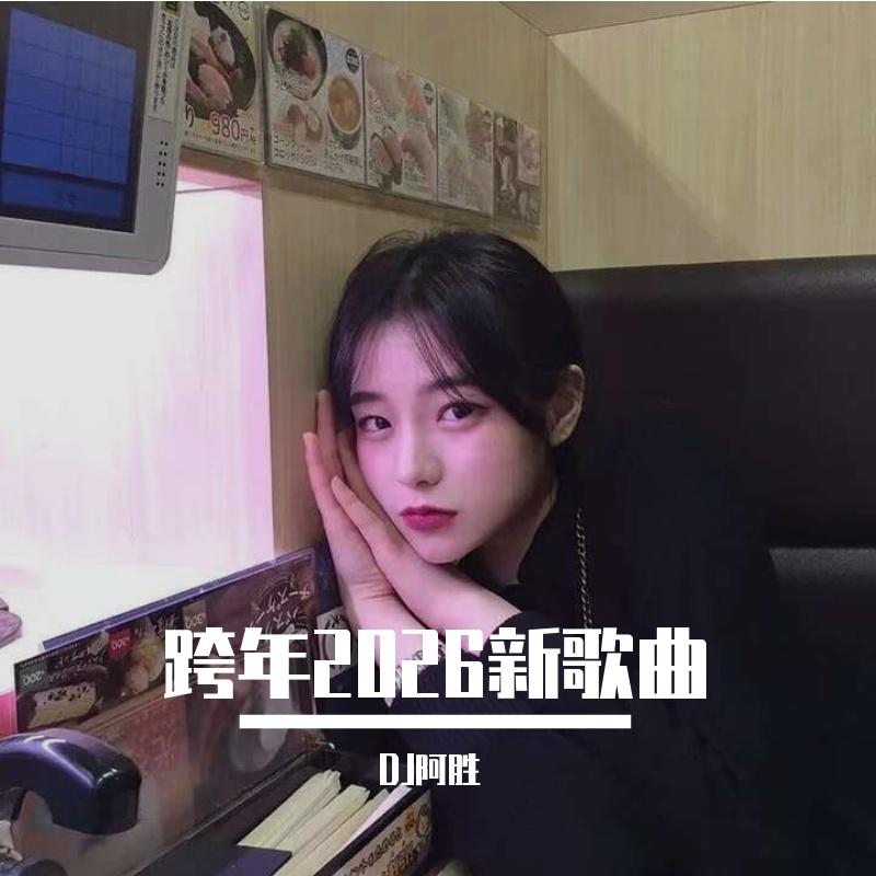 爱情买卖DJ封面