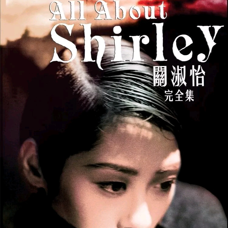 All About Shirley 完全集