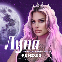 Луна (Remixes)