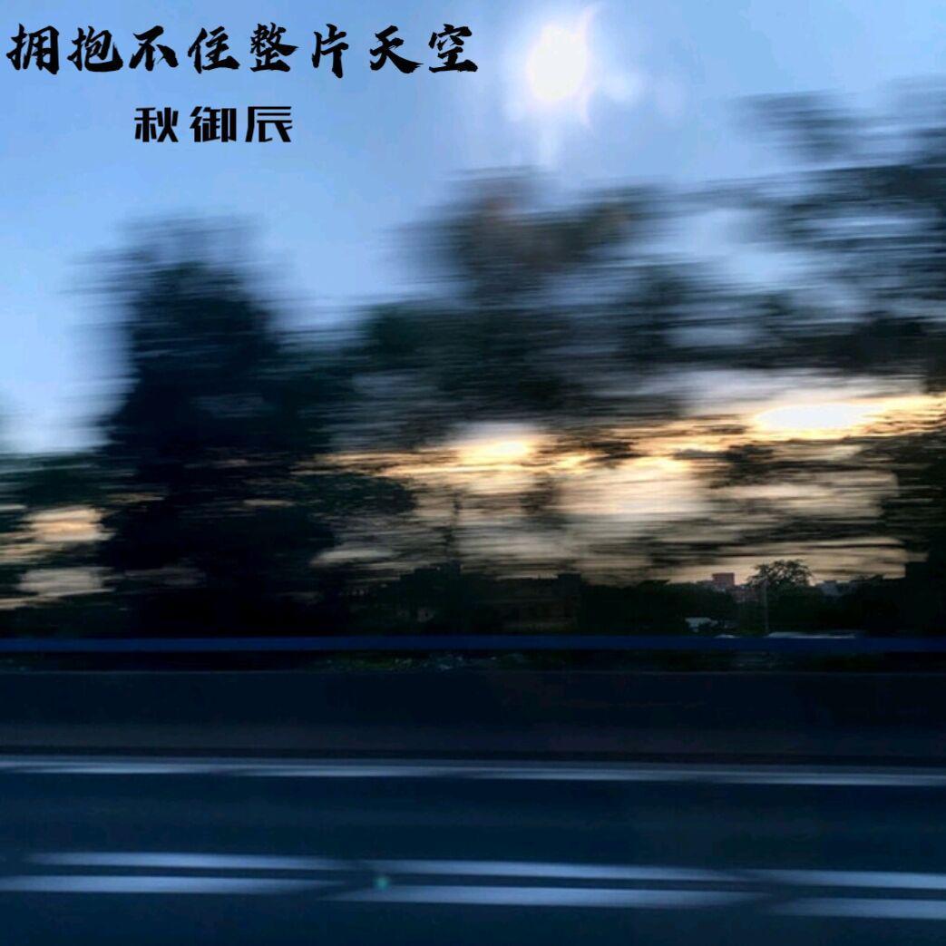 拥抱不住整片天空封面