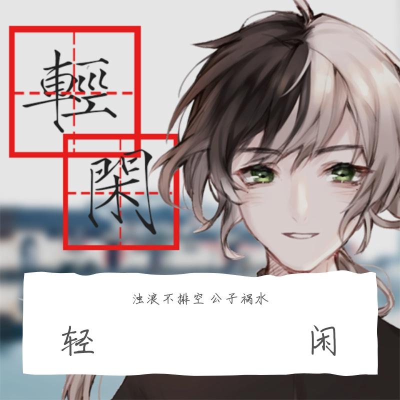 轻闲（翻自 純白P）