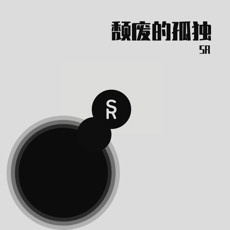 颓废的孤独 - SR（翻自 群星） - SR封面