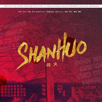 闪火ShanHuo(feat.Yonris)