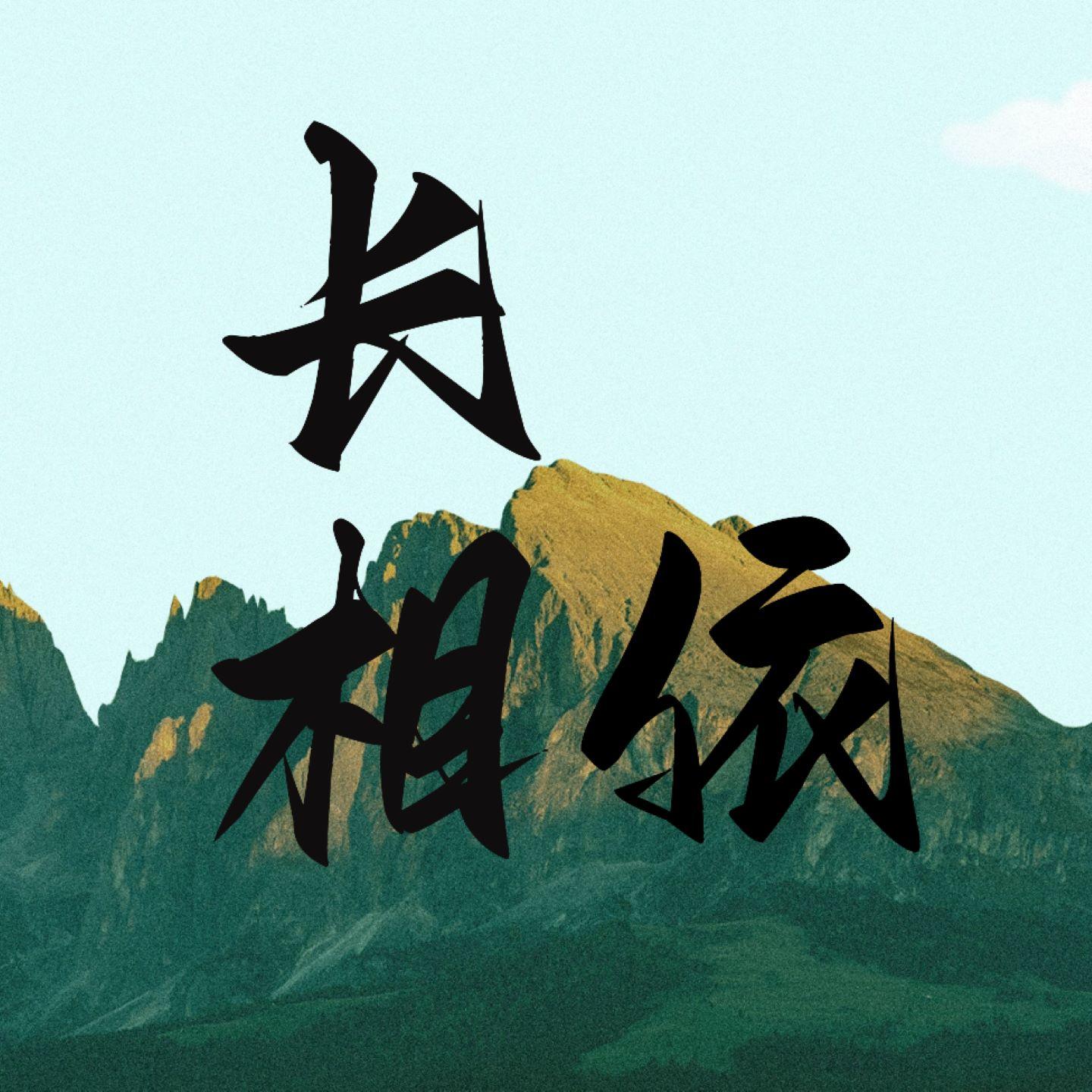 长相依 (伴奏)封面