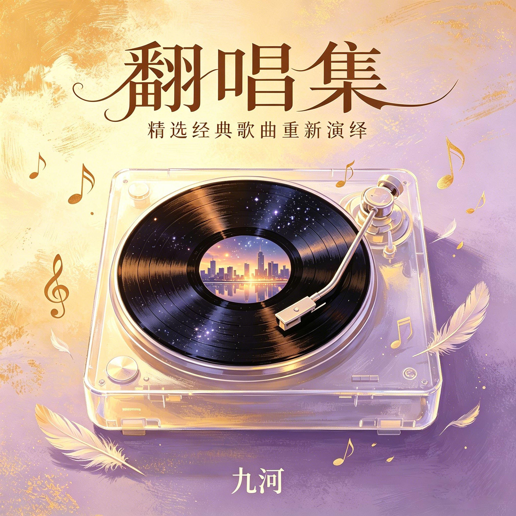 凝眸（cover：王心凌） - 九河封面