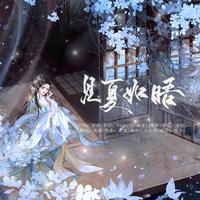 见夏如晤【给23岁的自己】