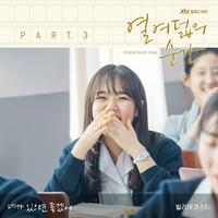 열여덟의 순간 OST Part 3