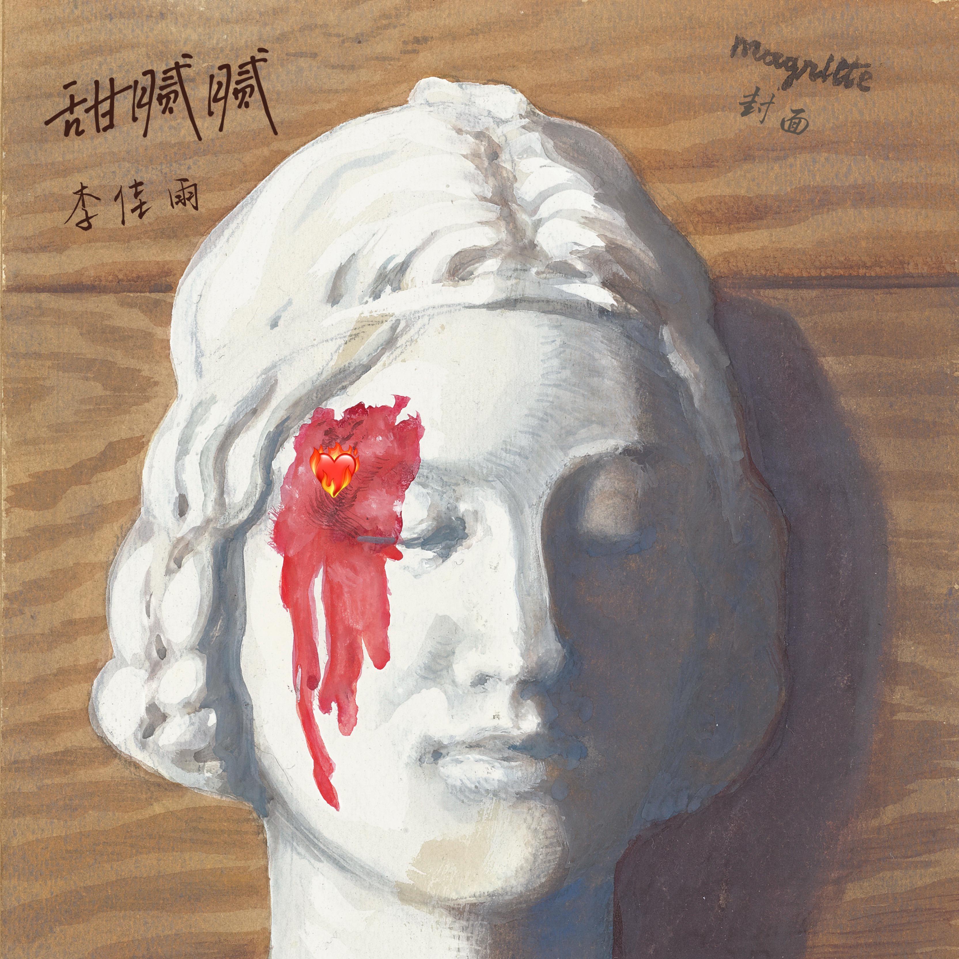 甜腻腻(Demo)封面
