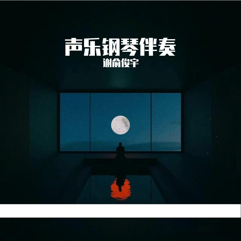 等着我亲爱的人 G - 谢俞俊宇封面