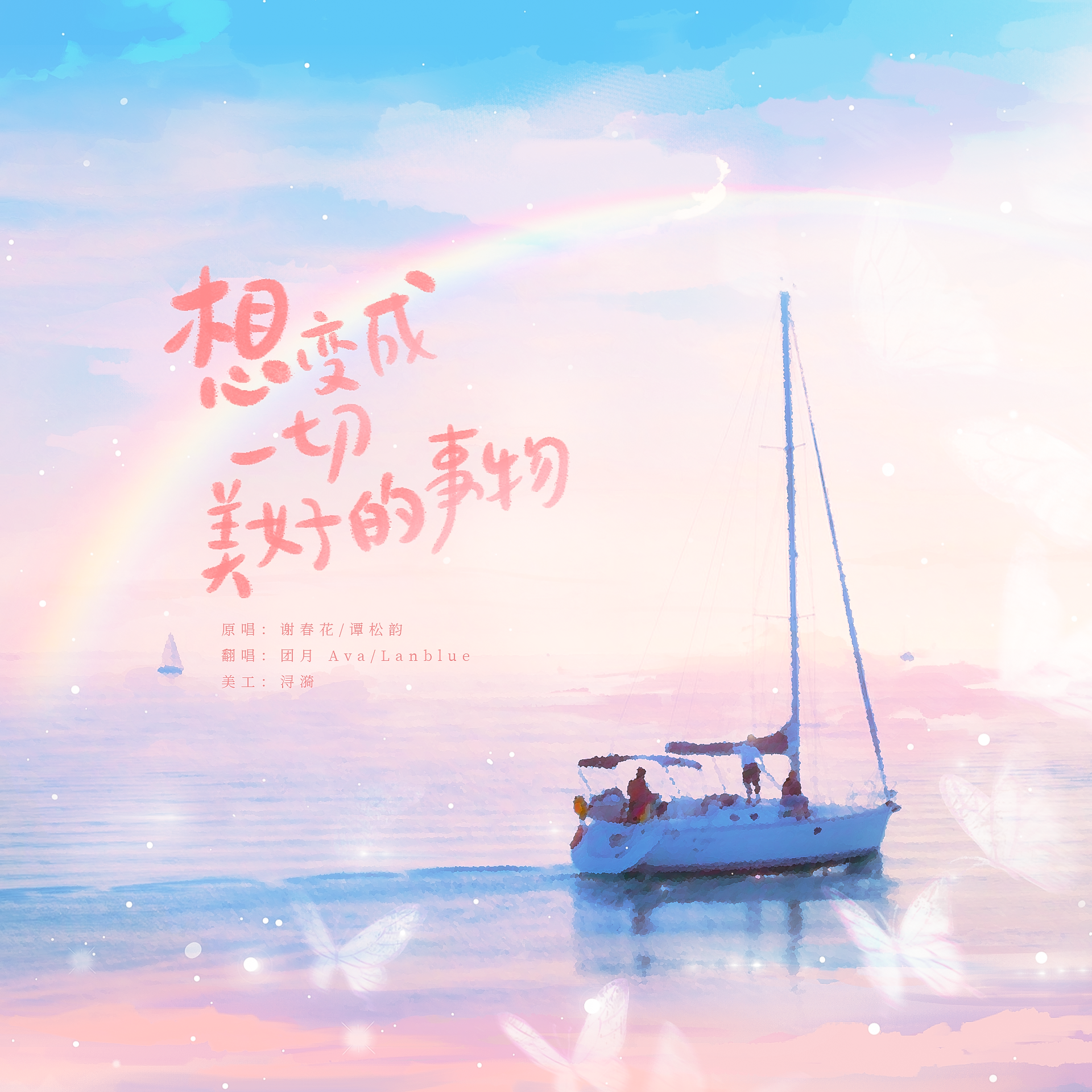 想变成一切美好的事物