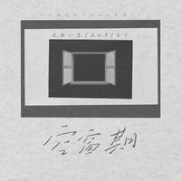 空窗期