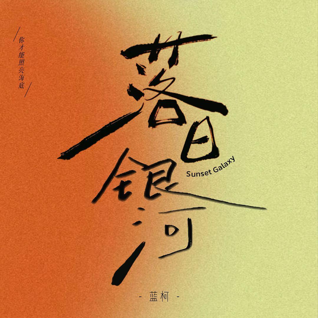 落日银河_温七_落日银河 | 在线播放_落日银河歌词_落日银河下载 | 网易云音乐