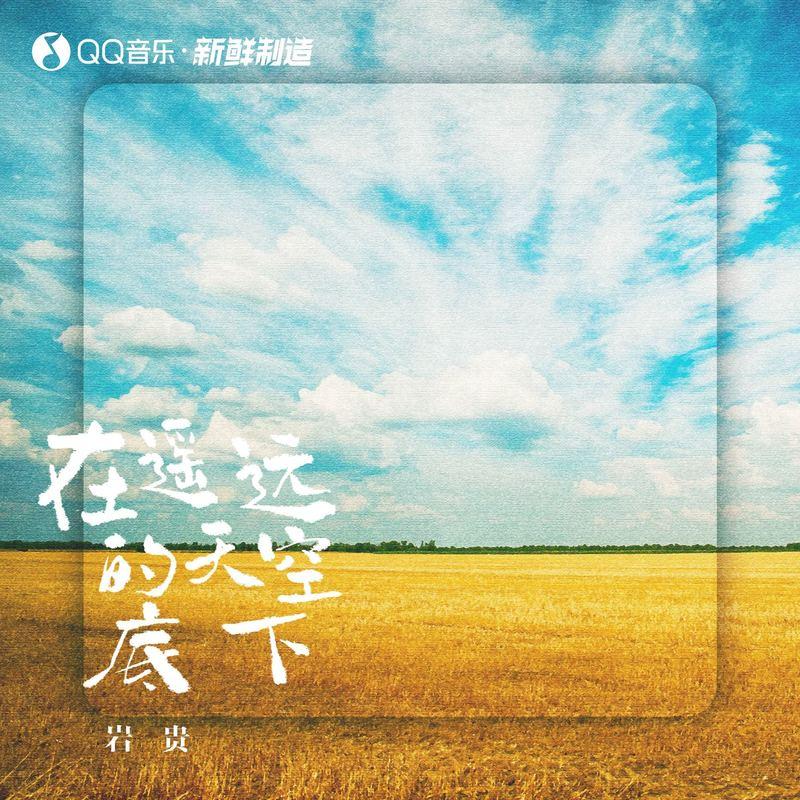 遥远的天空底下封面
