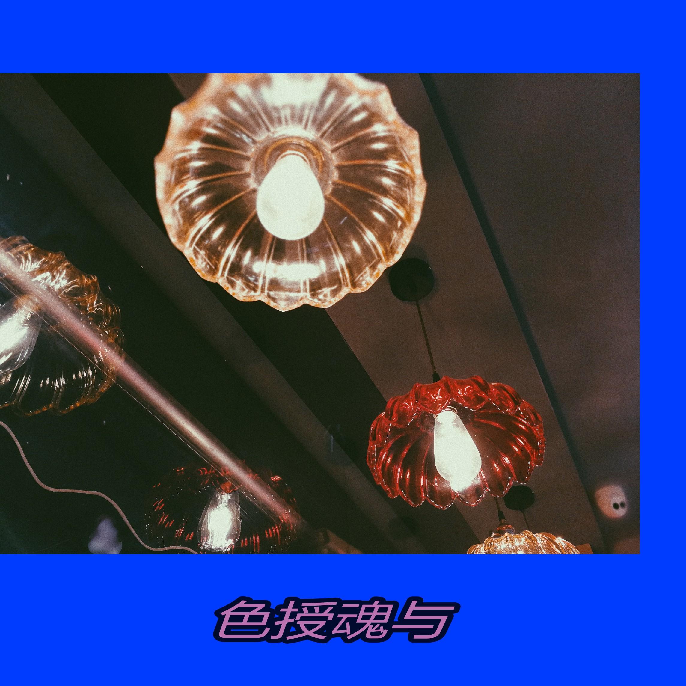 色授魂与（DEMO）