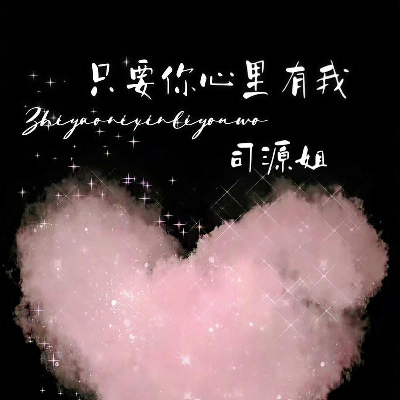 只要你心里有我封面