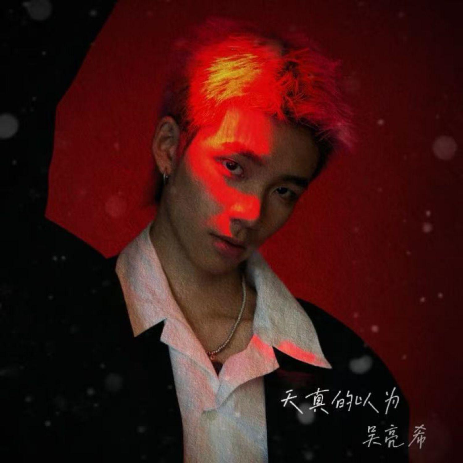 天真的以为（伴奏）