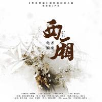 西厢——《东邻西厢》狐熊同人曲（陈启明x严辞）