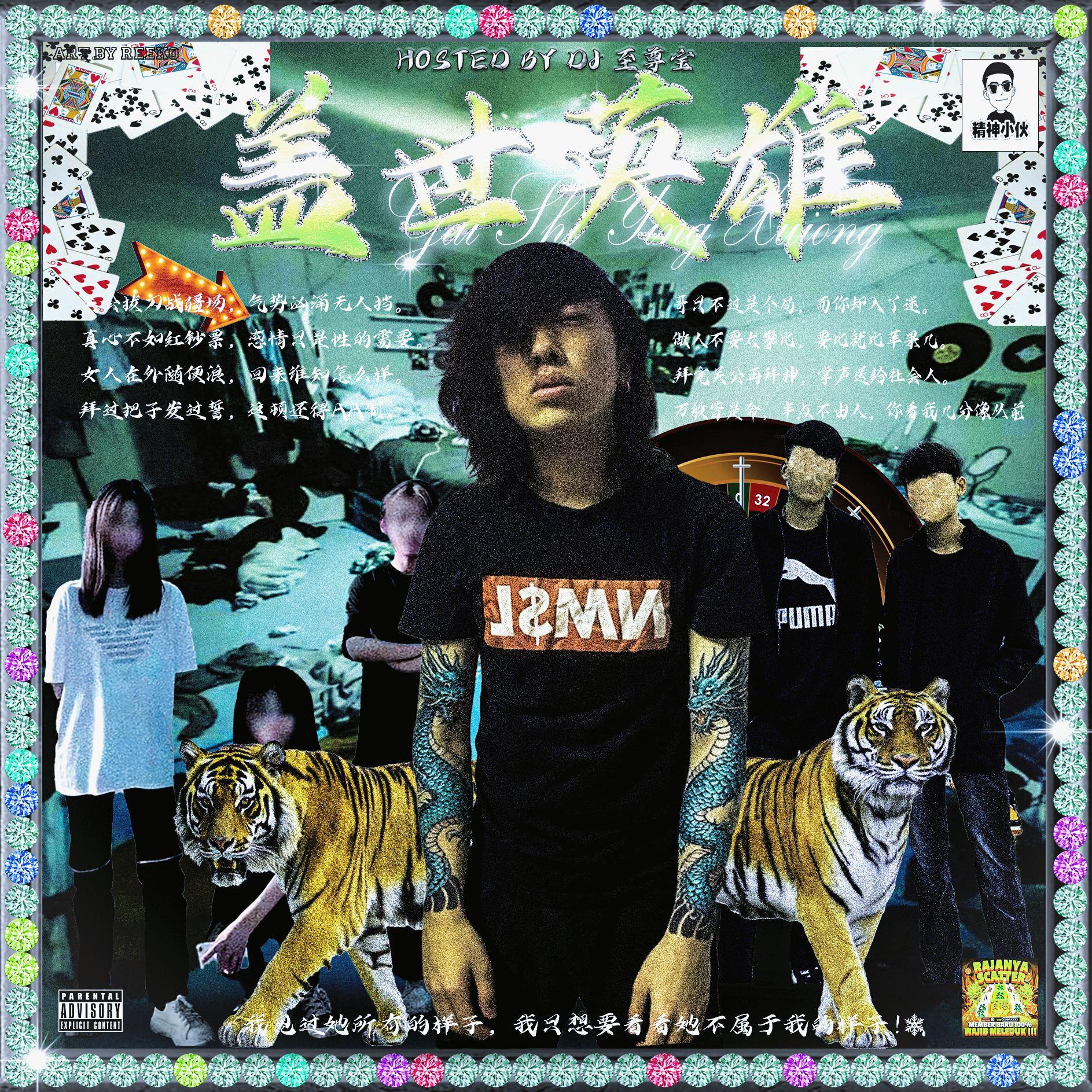 盖世英雄(prod. janecocaine)