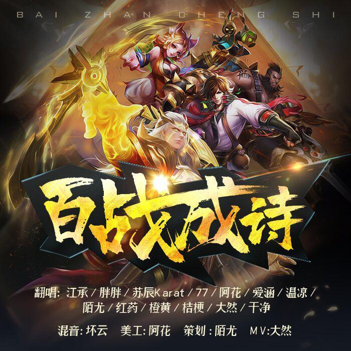 百战成诗 cover：王者同人局（翻自 王者荣耀同人局）