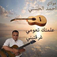 علمتك تعومي غرقتيني