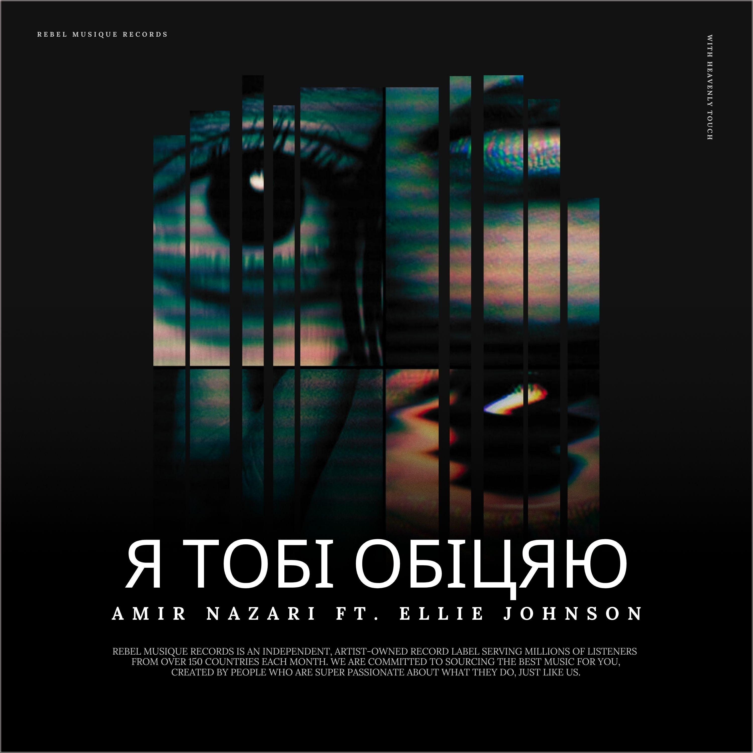 Я Тобі Обіцяю