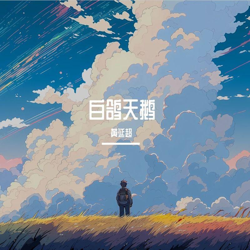 白鸽天鹅封面