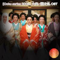 大奥~华之乱 OST (Ooku series 2005)