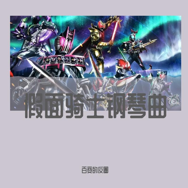 帝皇再临 钢琴版（铠甲勇士帝皇侠）封面