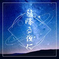 星降る夜に