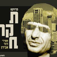 אלון בר- ברגבאום