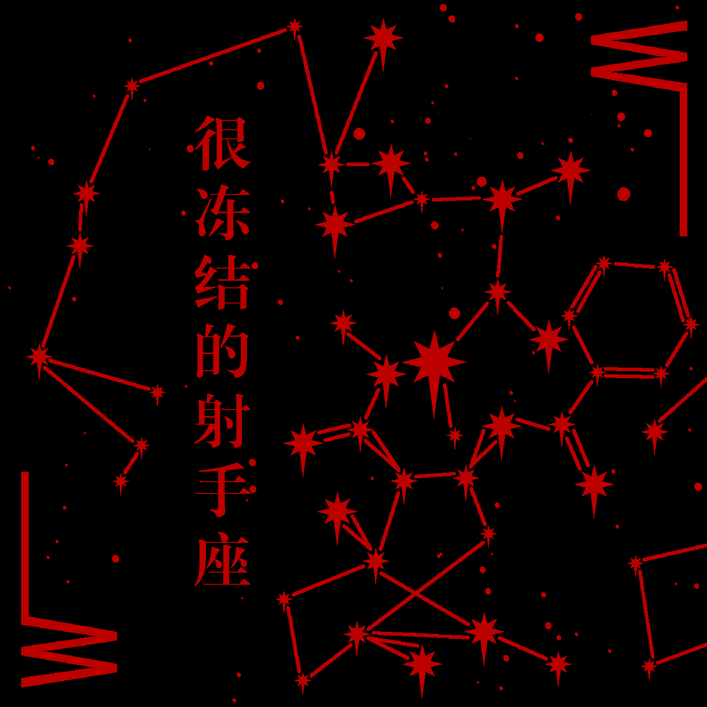 进入纽约雪。好奇心生活中年轻的快乐。实现梦想。我现在称这个地方为我家。这座城市到处都是怪物。我已成为一个人，而不是选择，但生活对我来说只是残酷。生活对我们来说只是残酷。雪加剧了。给我讲一个故事。我非常关心你。你不应该。我知道。