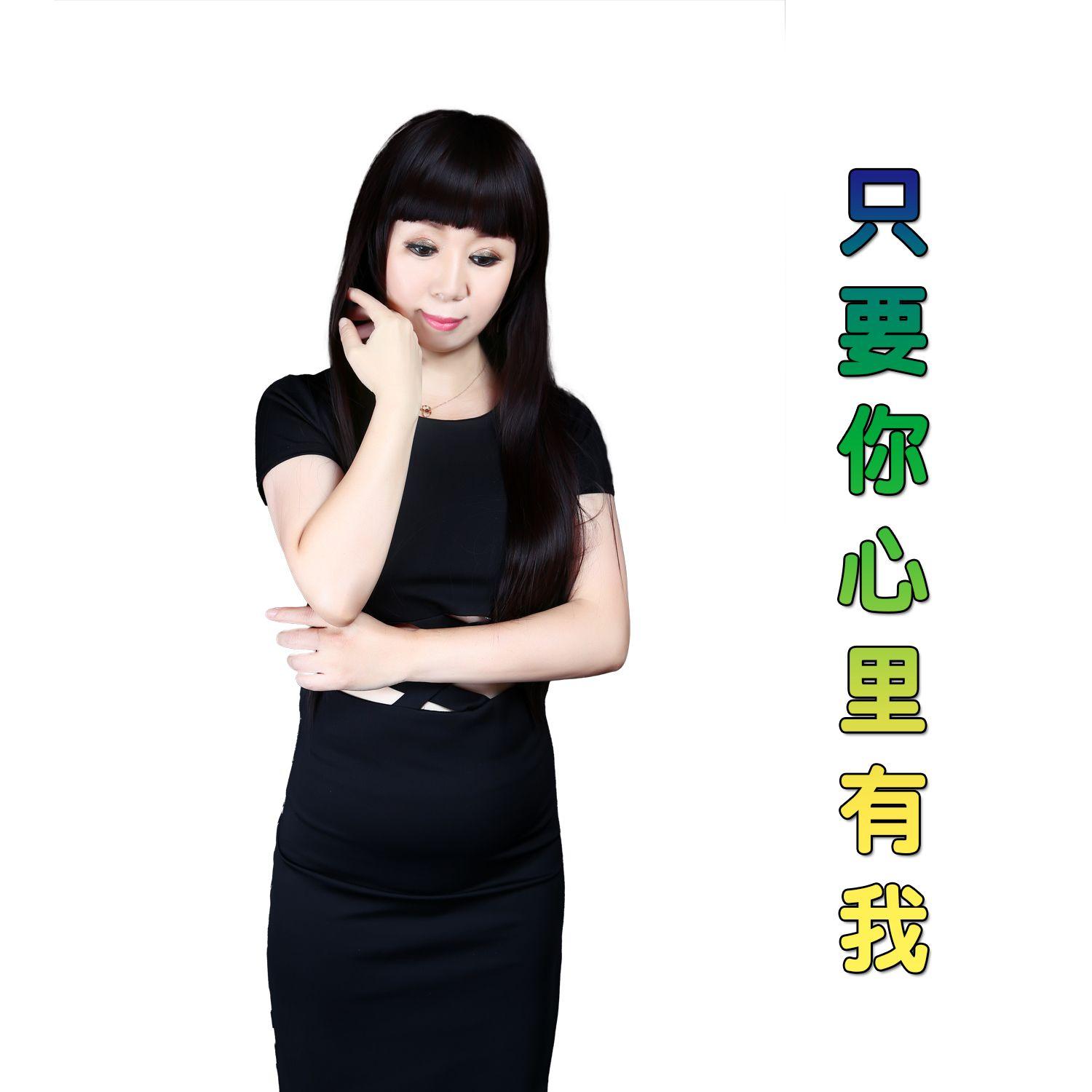 只要你心里有我封面