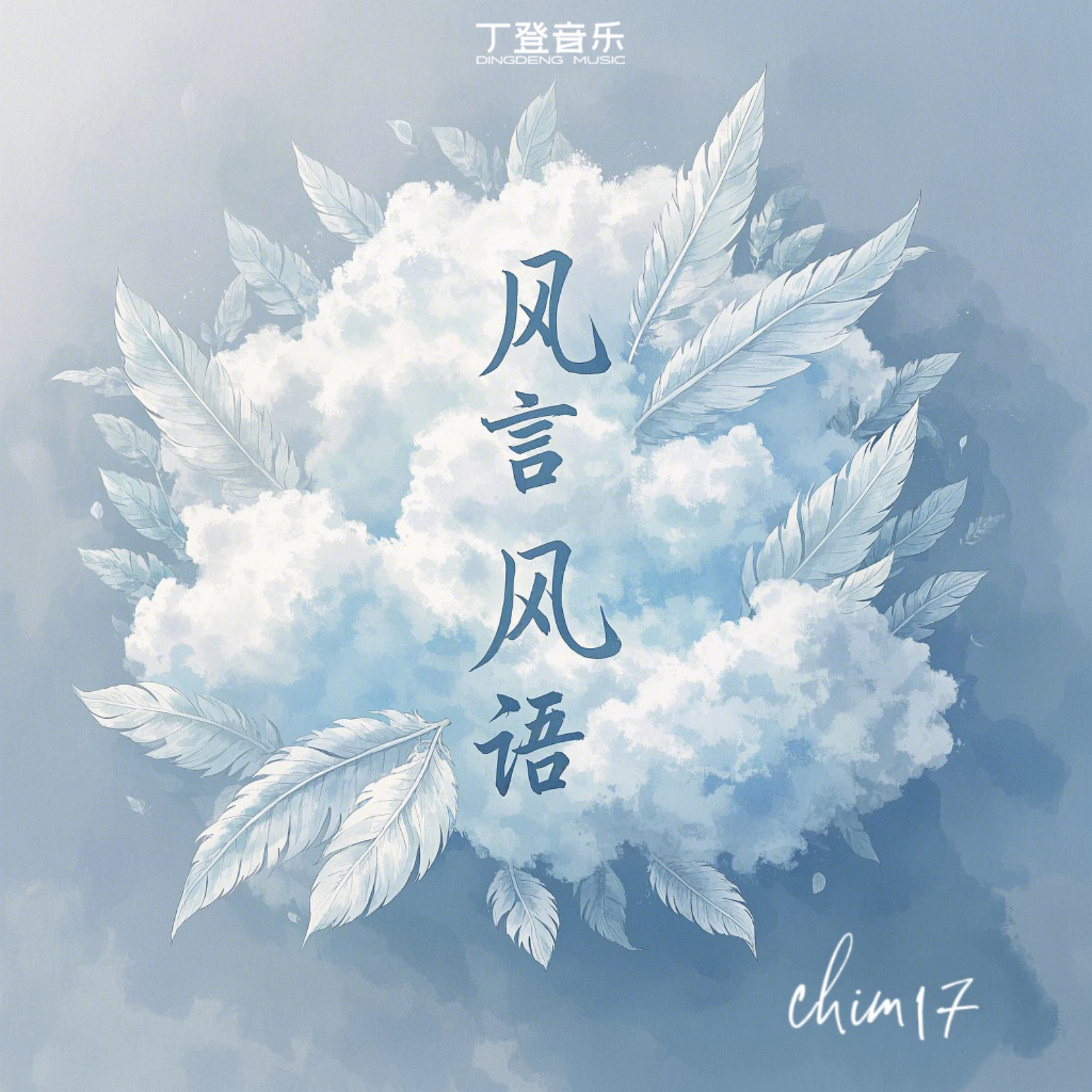 风言风语（1.2x）