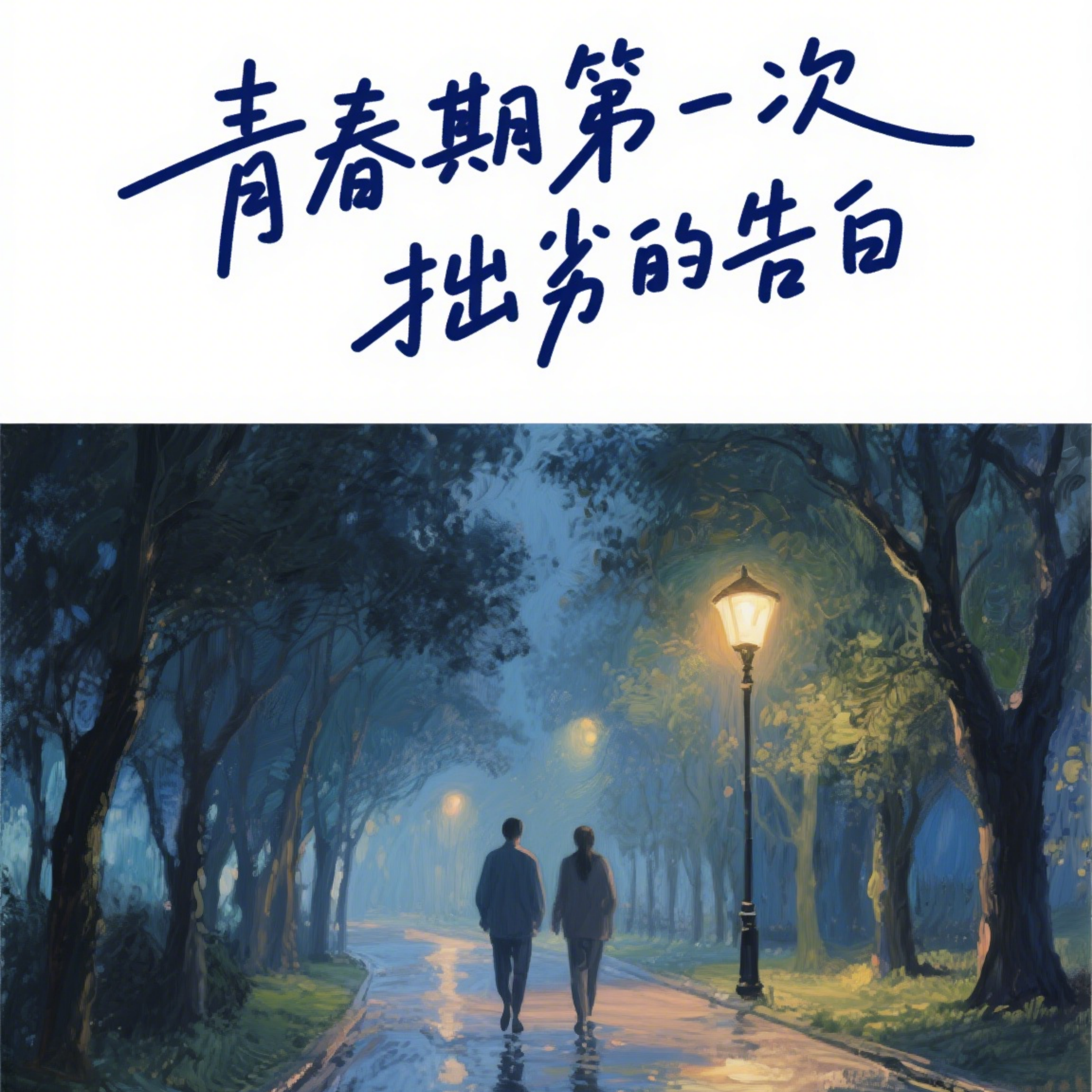 那或许是最后一次 - 风华正茂封面