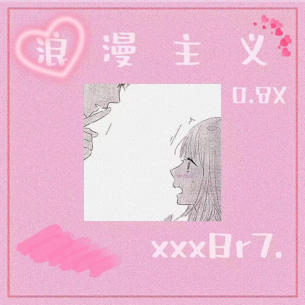 浪漫主义（0.8X）