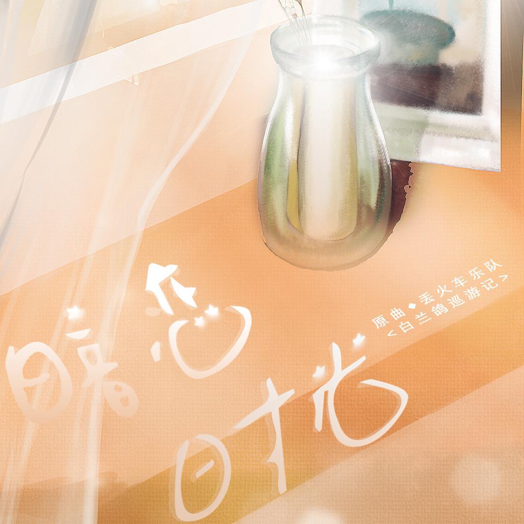 暗恋时光（白兰鸽巡游记）