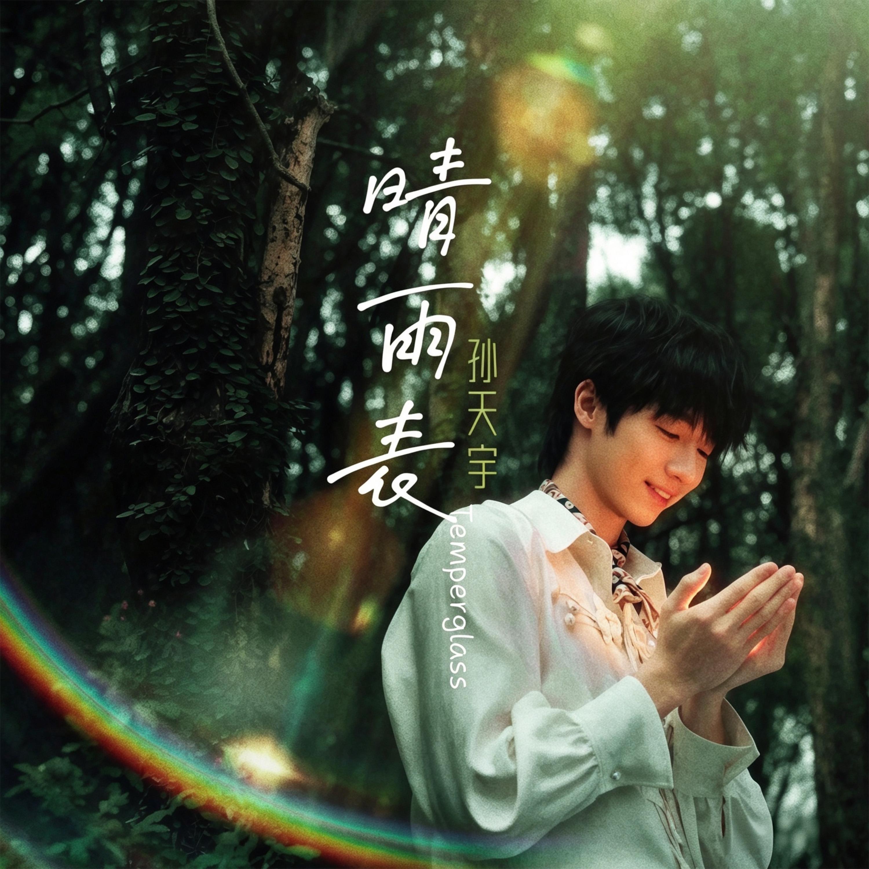 晴雨表