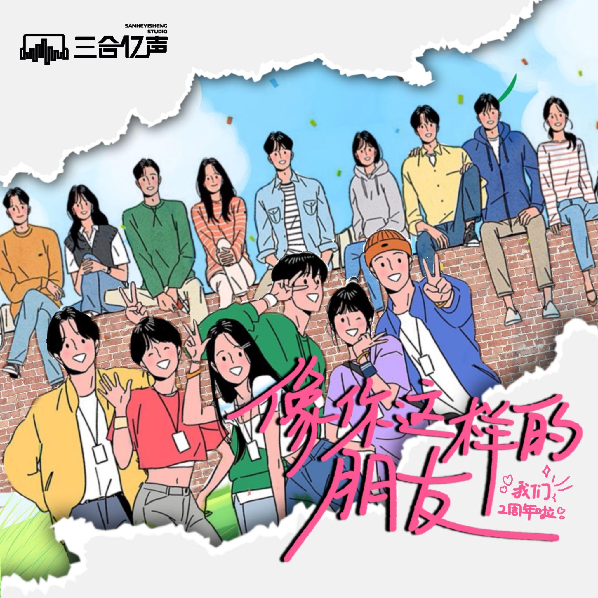 像你这样的朋友