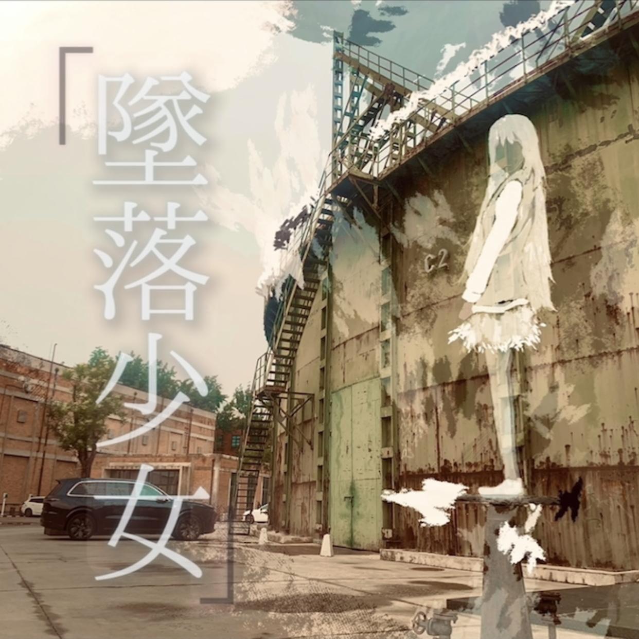 坠落少女