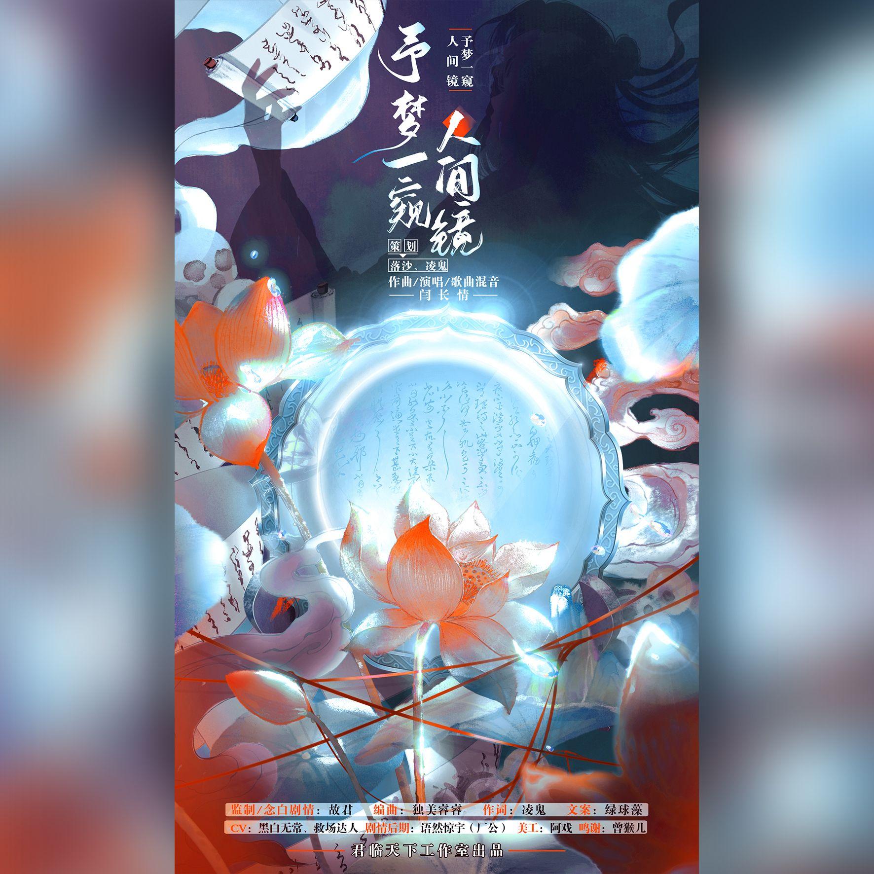 予梦一窥人间镜