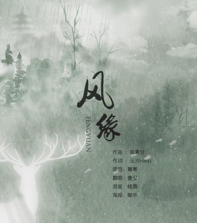 仙才叹（Cover 蔡忻如 / 朱峰）