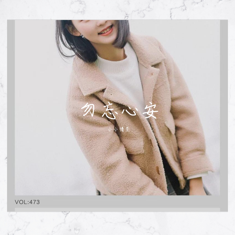 勿忘心安（抖音）封面