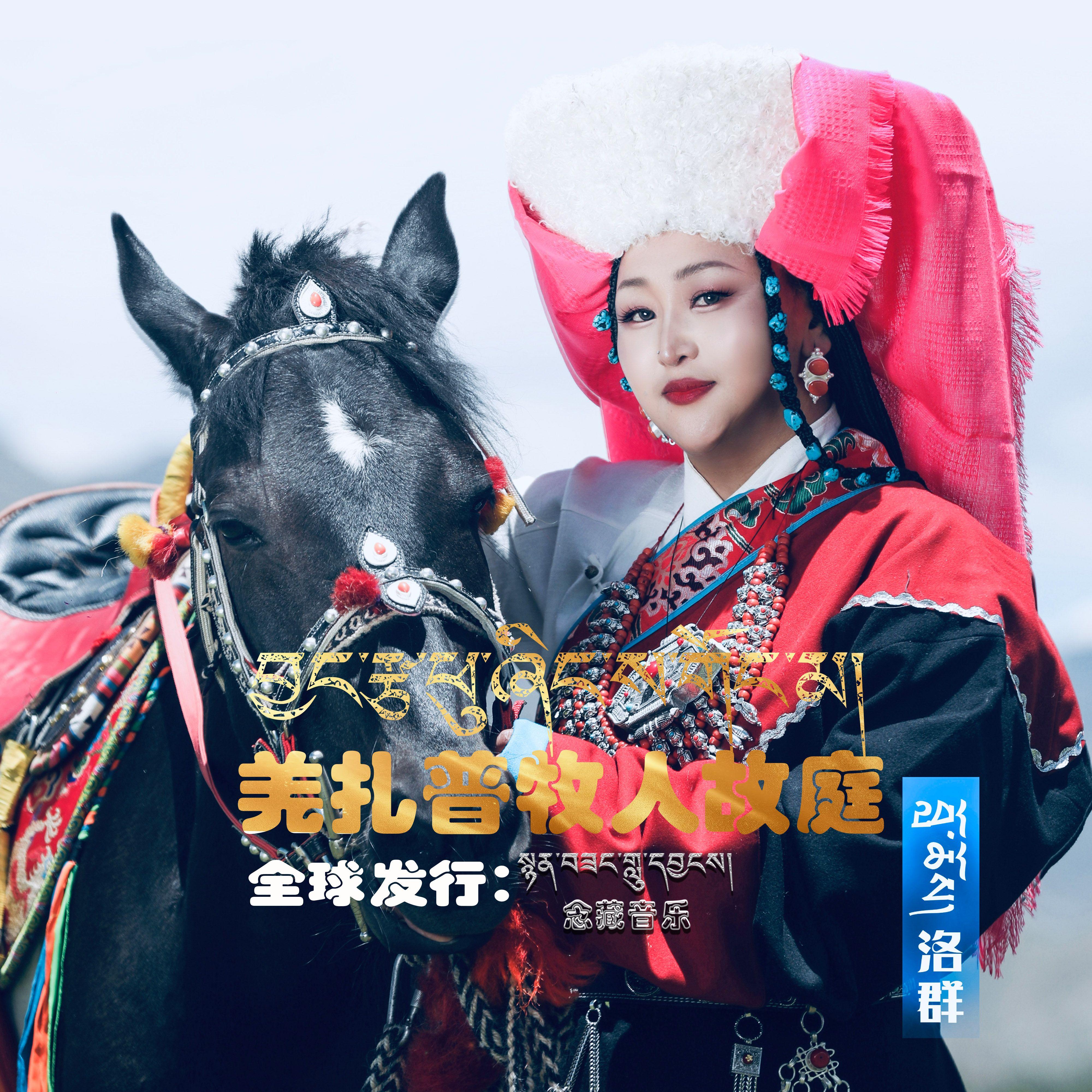 羌扎普牧人故庭