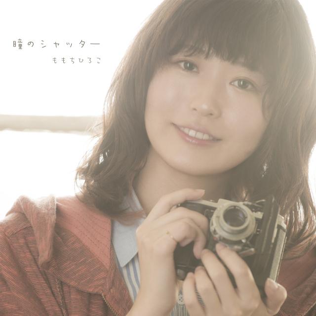 and I..._ももちひろこ_瞳のシャッター | 在线播放_and I...歌词_and I...下载 | 网易云音乐