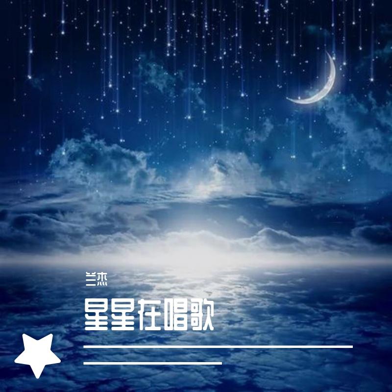星星在唱歌