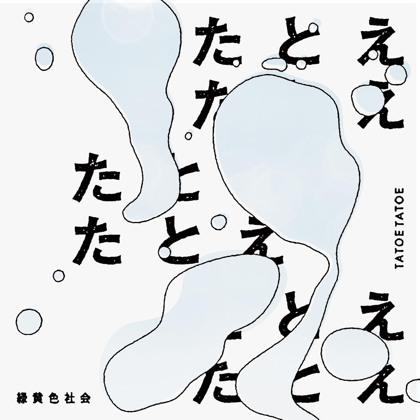 緑黄色社会 ·《たとえたとえ》