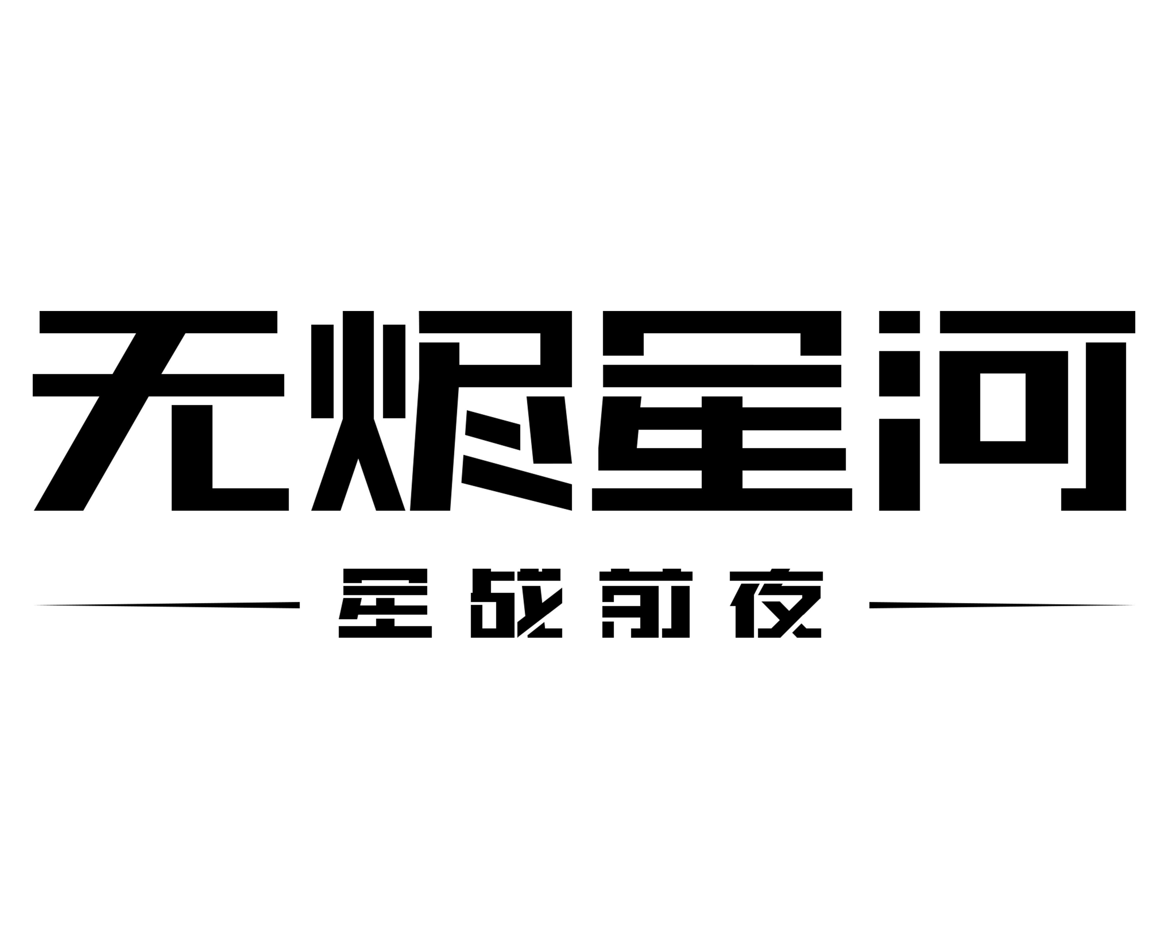 网易星战前夜手游-无烬星河（EVE-Echoes）