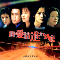 将爱情进行到底 电视剧原声音乐