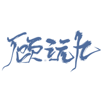 火葉